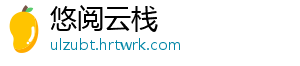 悠阅云栈